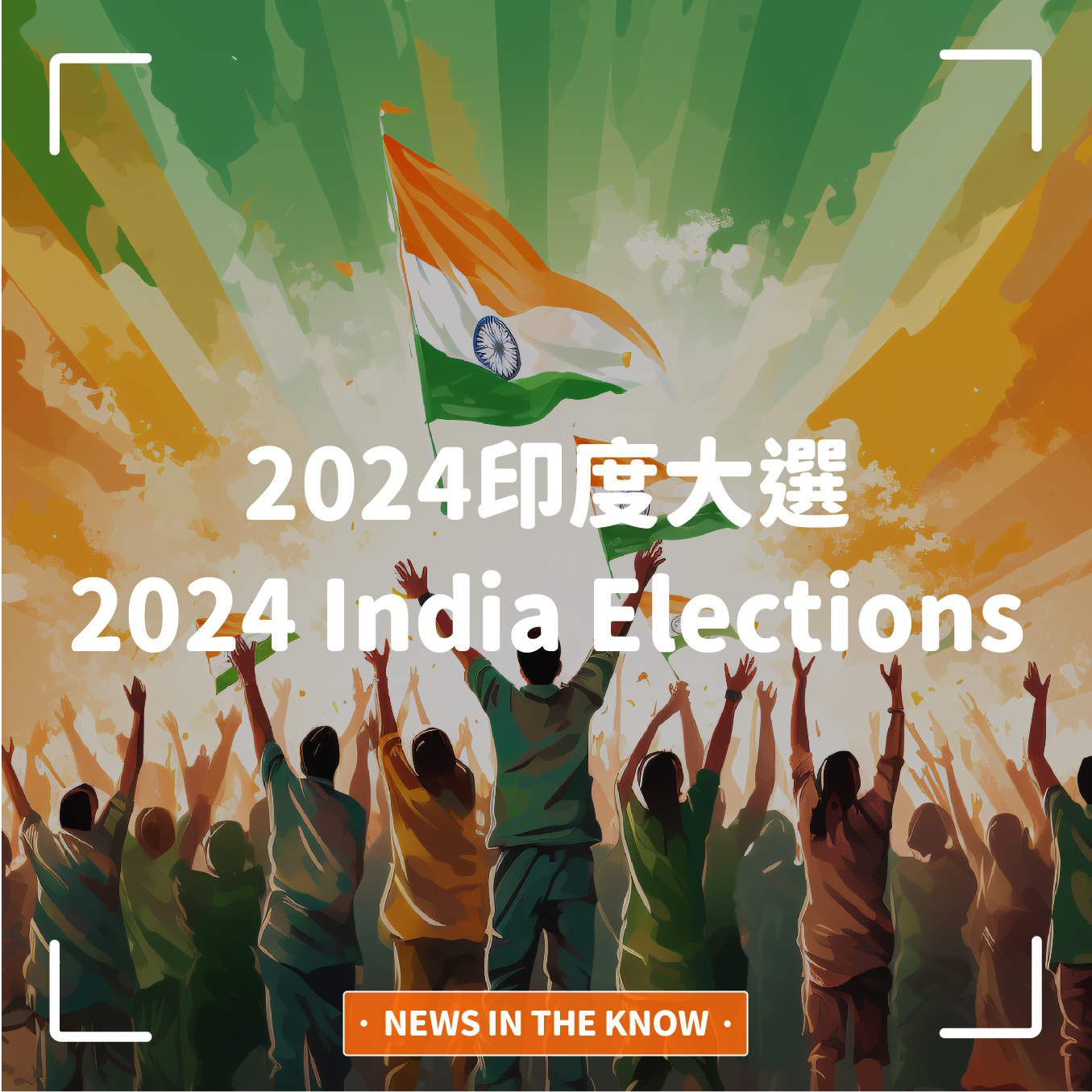 1分鐘帶您了解「2024印度大選」
